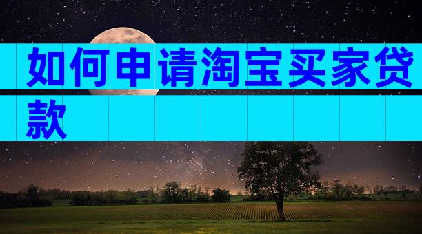 如何申请淘宝买家贷款