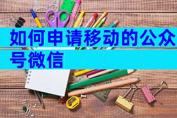 如何申请移动的公众号微信