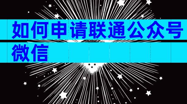 如何申请联通公众号微信