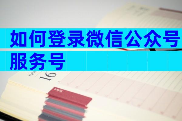 如何登录微信公众号服务号