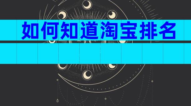 如何知道淘宝排名