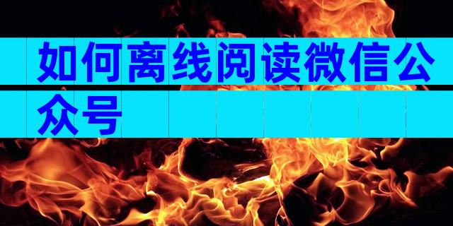 如何离线阅读微信公众号