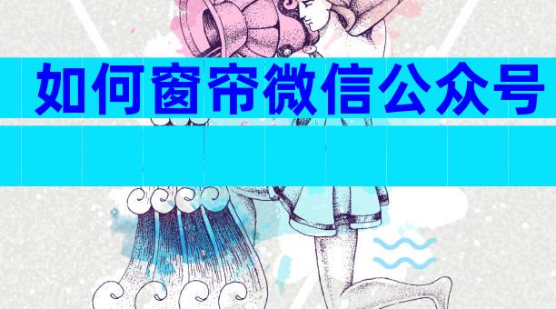 如何窗帘微信公众号