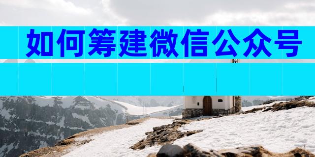 如何筹建微信公众号