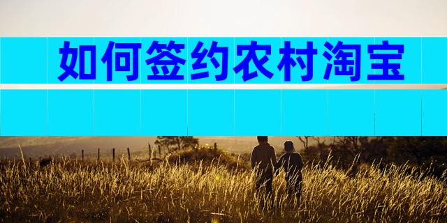 如何签约农村淘宝