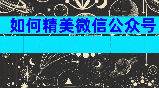 如何精美微信公众号