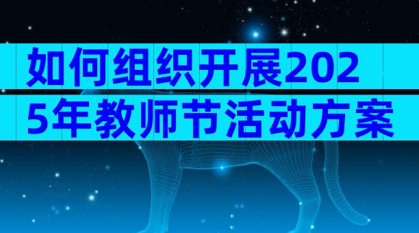 如何组织开展2025年教师节活动方案（精选29篇）