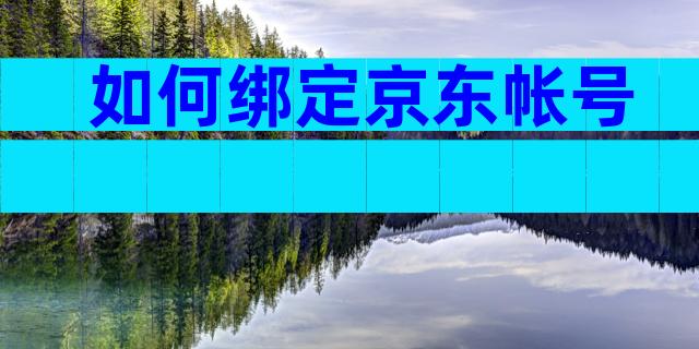 如何绑定京东帐号
