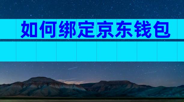 如何绑定京东钱包
