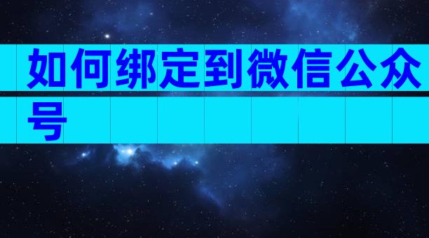 如何绑定到微信公众号
