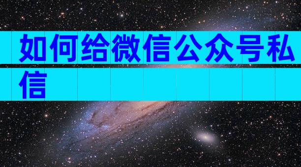 如何给微信公众号私信