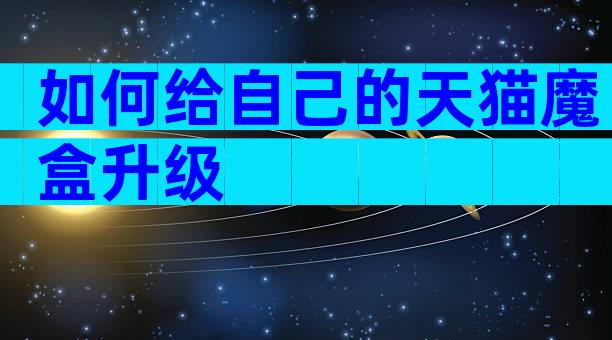 如何给自己的天猫魔盒升级