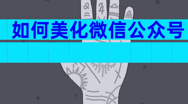 如何美化微信公众号
