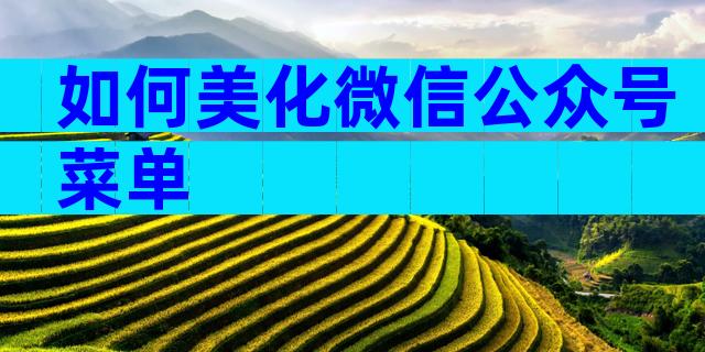 如何美化微信公众号菜单