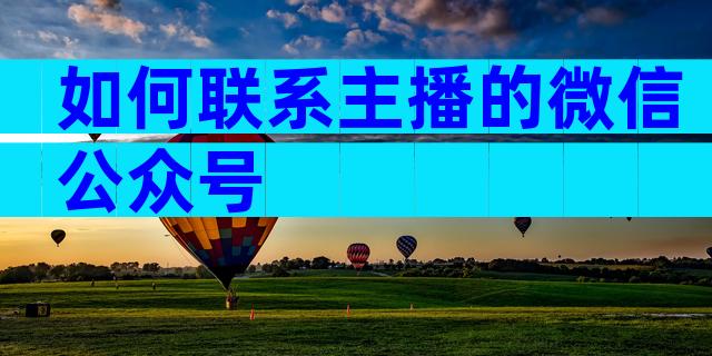如何联系主播的微信公众号