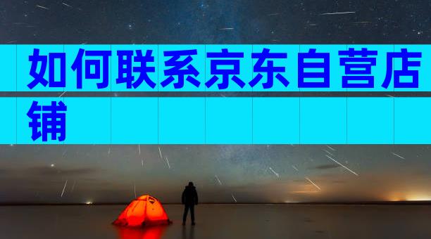 如何联系京东自营店铺