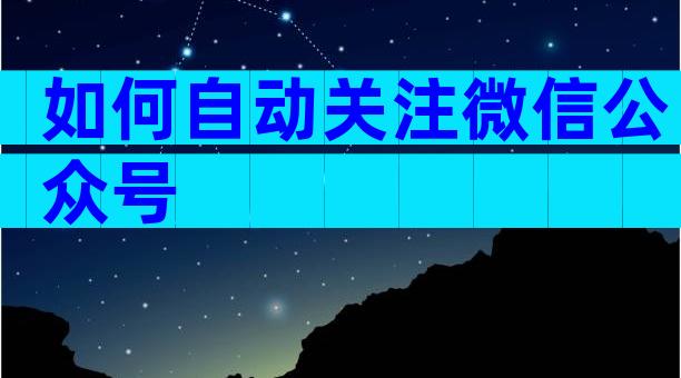 如何自动关注微信公众号