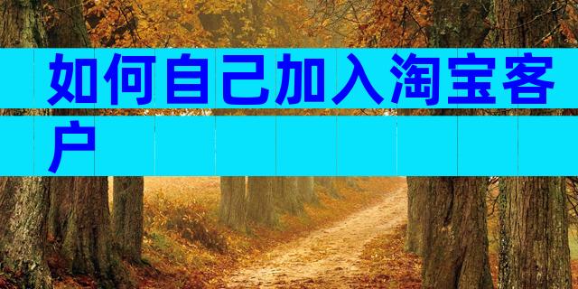 如何自己加入淘宝客户