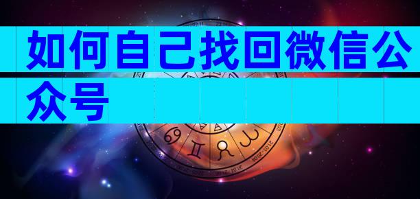 如何自己找回微信公众号