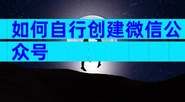 如何自行创建微信公众号