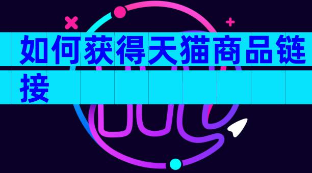 如何获得天猫商品链接