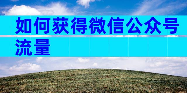 如何获得微信公众号流量