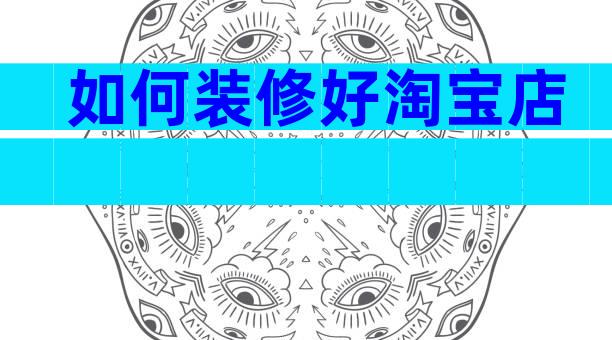 如何装修好淘宝店
