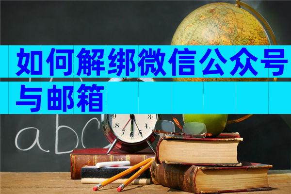 如何解绑微信公众号与邮箱