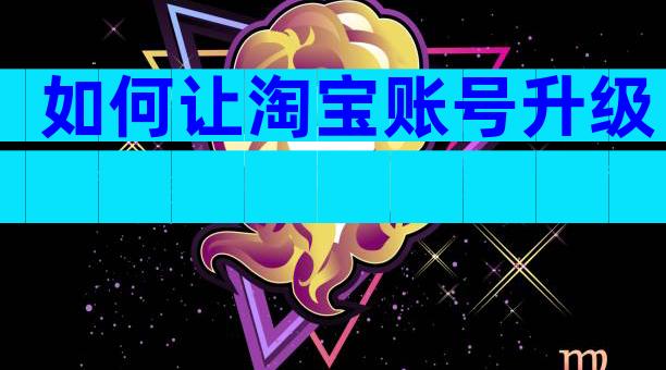 如何让淘宝账号升级