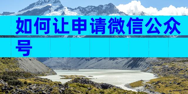 如何让申请微信公众号