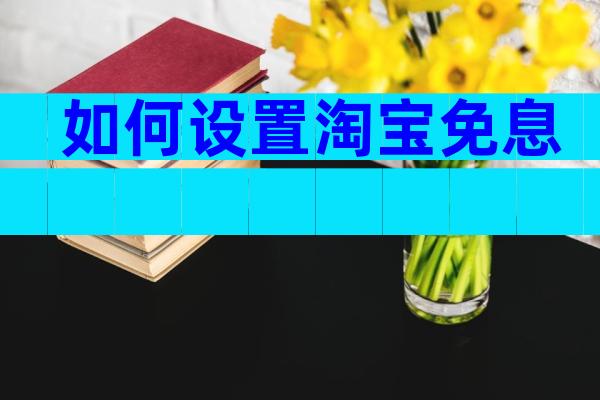 如何设置淘宝免息