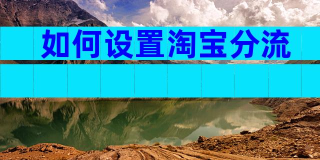 如何设置淘宝分流
