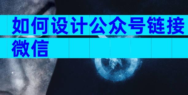 如何设计公众号链接微信