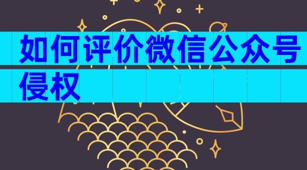 如何评价微信公众号侵权