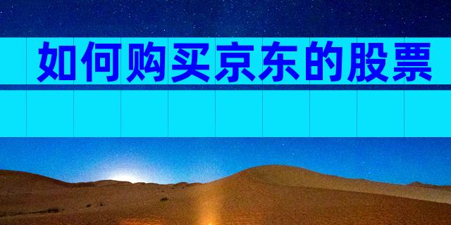 如何购买京东的股票