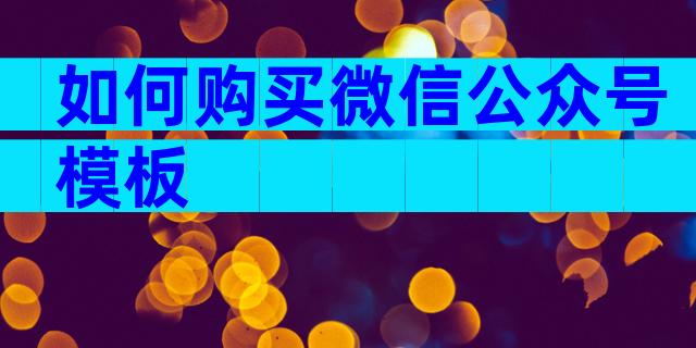 如何购买微信公众号模板