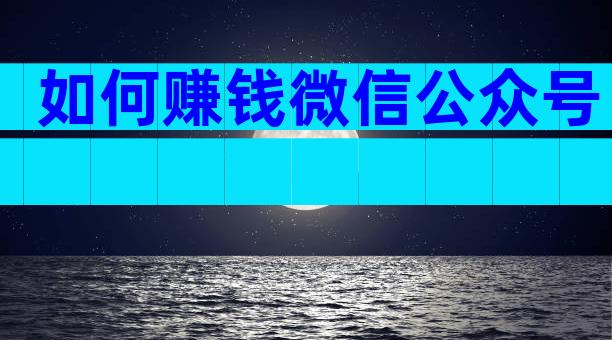 如何赚钱微信公众号
