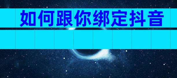 如何跟你绑定抖音
