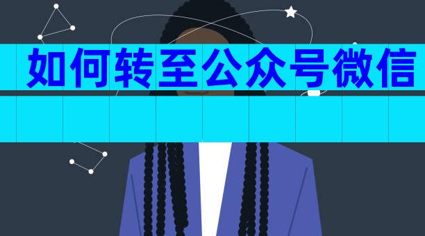 如何转至公众号微信