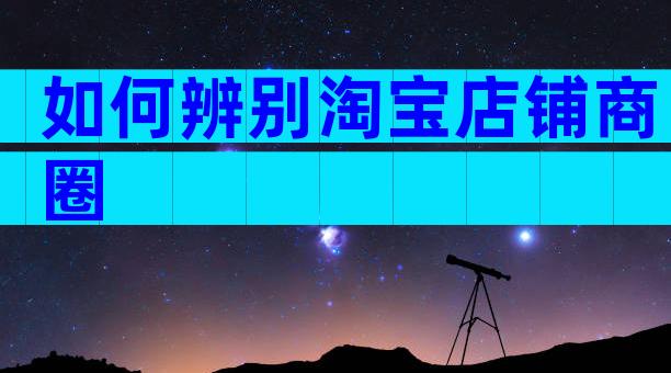 如何辨别淘宝店铺商圈