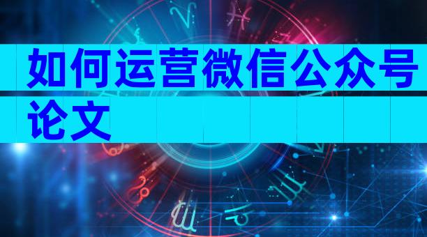 如何运营微信公众号论文