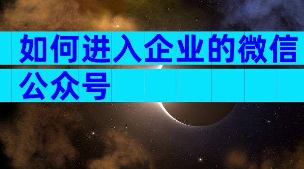 如何进入企业的微信公众号