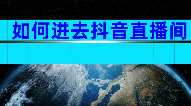 如何进去抖音直播间