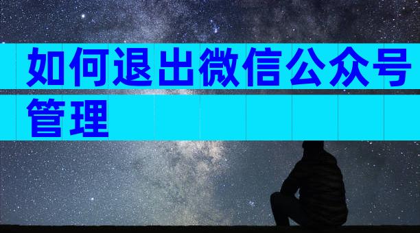 如何退出微信公众号管理