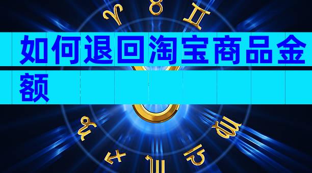 如何退回淘宝商品金额