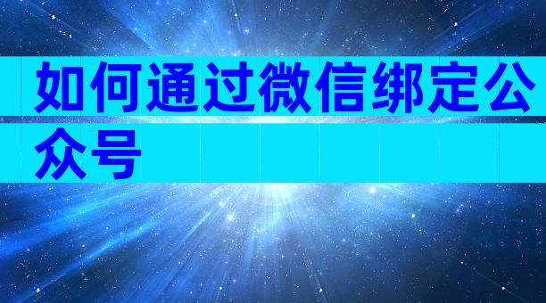 如何通过微信绑定公众号