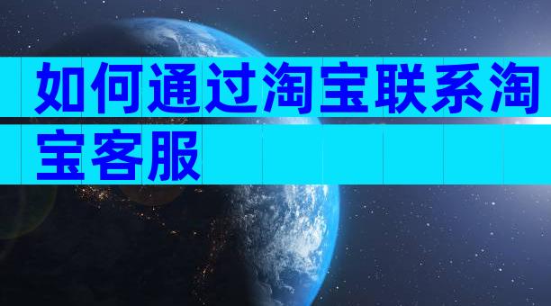 如何通过淘宝联系淘宝客服