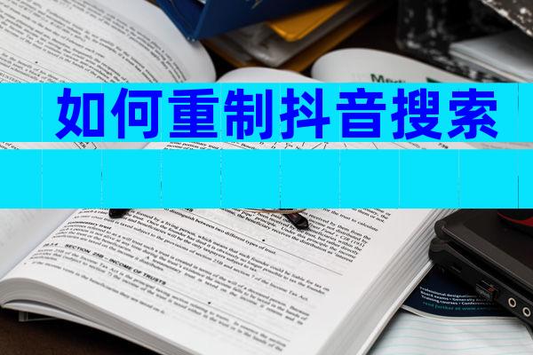 如何重制抖音搜索