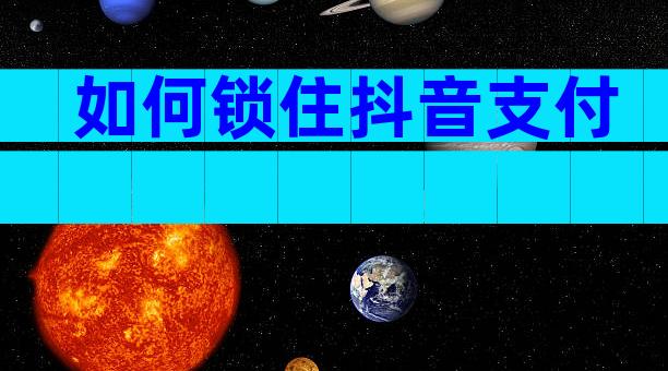 如何锁住抖音支付