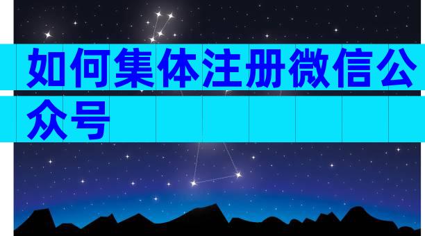 如何集体注册微信公众号